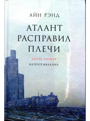 Книга Атлант расправил плечи