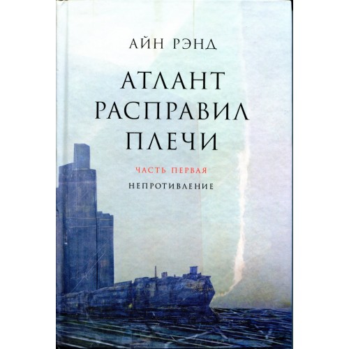 Книга Атлант расправил плечи