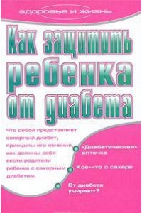 Книга Как защитить ребенка от диабета