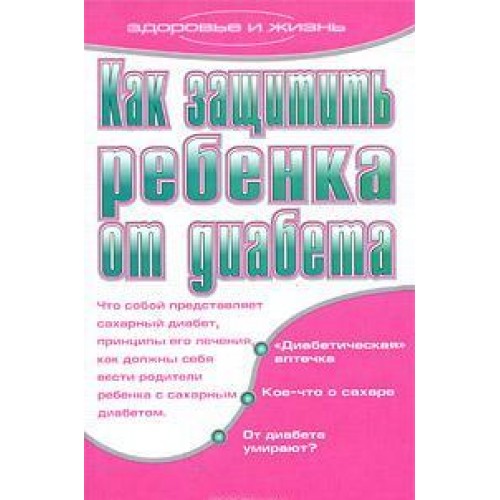 Книга Как защитить ребенка от диабета