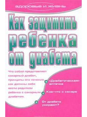 Книга Как защитить ребенка от диабета