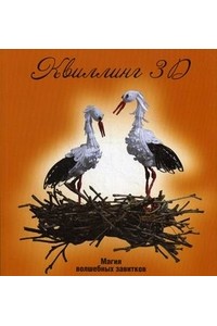 Книга Квиллинг 3D: магия волшебных завитков