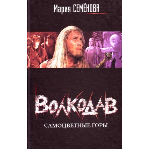 Книга Волкодав. Самоцветы горы