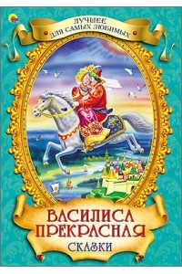 Книга Василиса Прекрасная. Лучшее для самых любимых