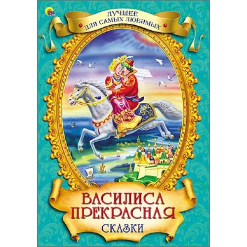 Книга Василиса Прекрасная. Лучшее для самых любимых