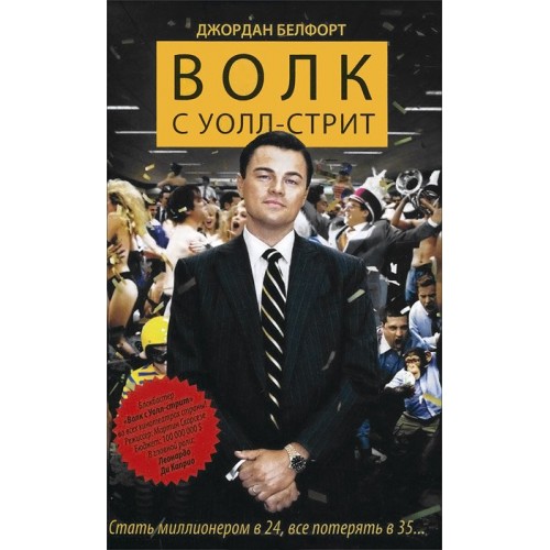 Книга Волк с Уолл-стрит