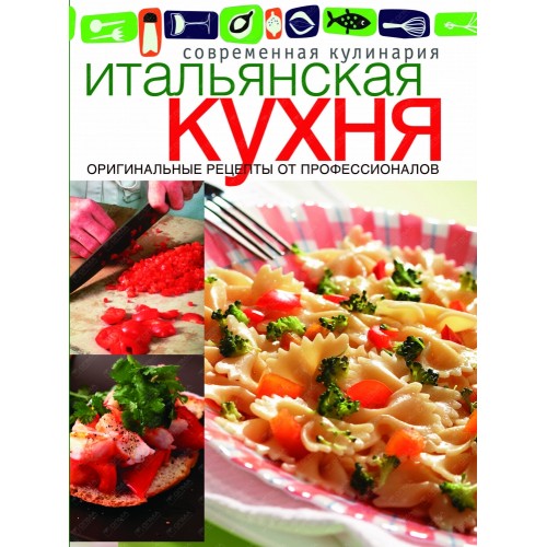 Книга Итальянская кухня