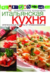 Книга Итальянская кухня