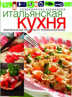 Книга Итальянская кухня