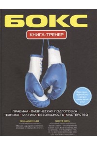 Книга Бокс. Книга-тренер