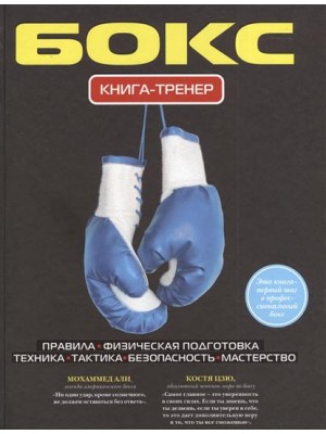 Книга Бокс. Книга-тренер