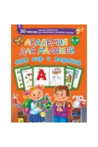 Книга Академия для малышей. 1100 игр и заданий. 5-6 лет