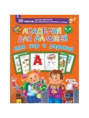 Книга Академия для малышей. 1100 игр и заданий. 5-6 лет