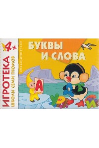 Книга Буквы и слова. Развитие речи. Развивающая игра