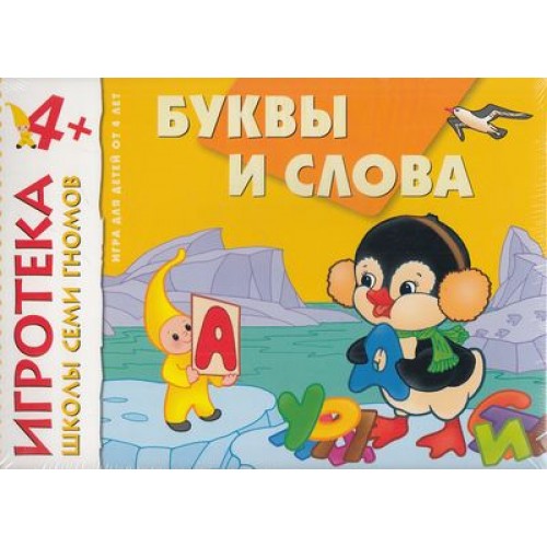 Книга Буквы и слова. Развитие речи. Развивающая игра