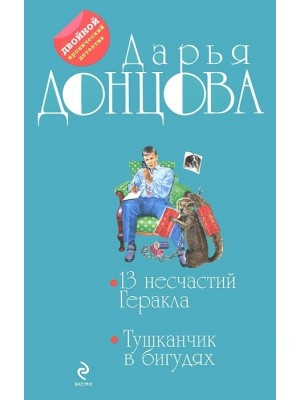 Книга 13 несчастий Геракла. Тушканчик в бигудях