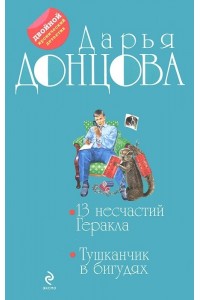 Книга 13 несчастий Геракла. Тушканчик в бигудях