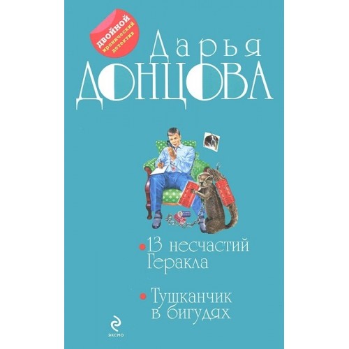 Книга 13 несчастий Геракла. Тушканчик в бигудях