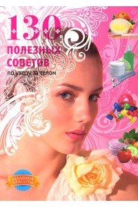 Книга 130 полезных советов по уходу за телом