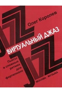 Книга Виртуальный джаз: Пьесы в сложных ритмах для ф-но