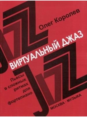 Книга Виртуальный джаз: Пьесы в сложных ритмах для ф-но