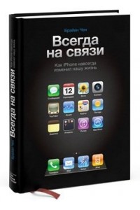 Книга Всегда на связи. Как iPhone навсегда изменил нашу жизнь