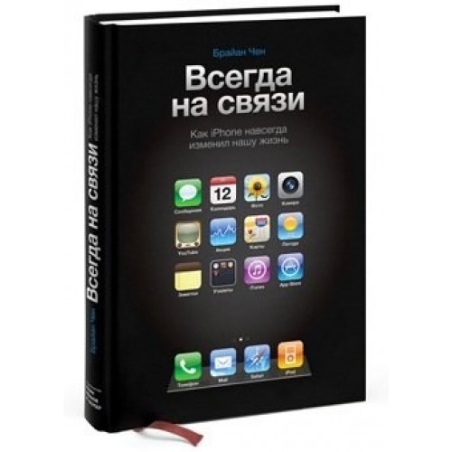 Книга Всегда на связи. Как iPhone навсегда изменил нашу жизнь