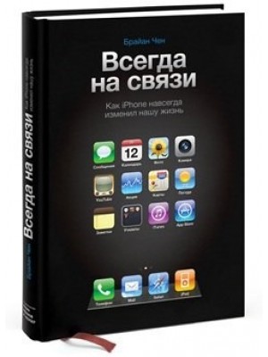 Книга Всегда на связи. Как iPhone навсегда изменил нашу жизнь