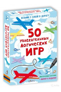 Книга 50 увлекательных логических игр (набор многоразовых карточек + маркер)