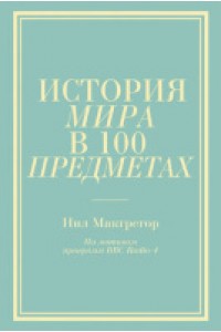 Книга История мира в 100 предметах (бирюзовый супер)