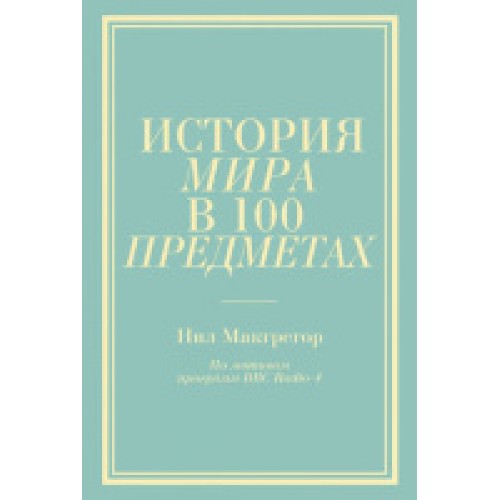 Книга История мира в 100 предметах (бирюзовый супер)