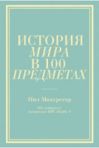 Книга История мира в 100 предметах (бирюзовый супер)