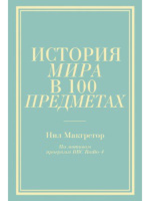 Книга История мира в 100 предметах (бирюзовый супер)