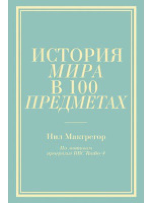 Книга История мира в 100 предметах (бирюзовый супер)