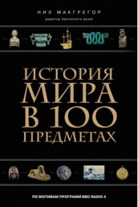 Книга История мира в 100 предметах (черный супер)