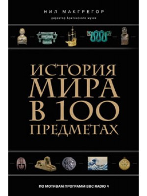 Книга История мира в 100 предметах (черный супер)