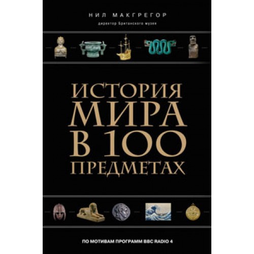 Книга История мира в 100 предметах (черный супер)