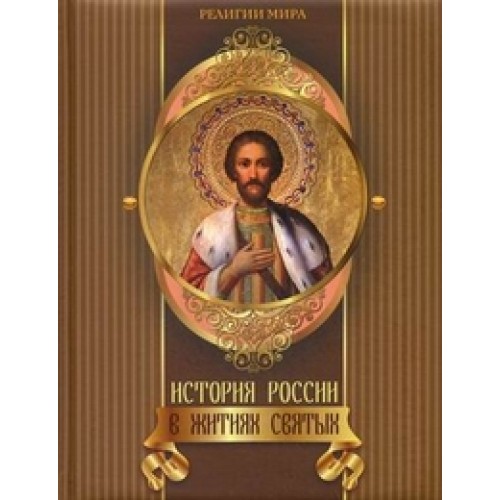 Книга История России в житиях святых