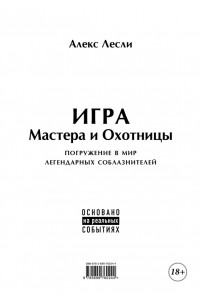 Книга Игра Мастера и Охотницы. Кодекс Мастера и Охотницы 