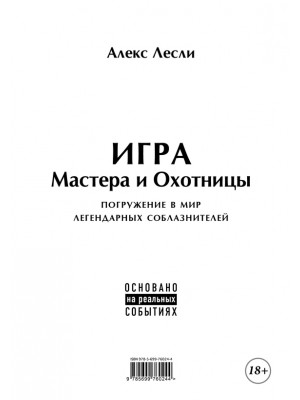 Книга Игра Мастера и Охотницы. Кодекс Мастера и Охотницы 