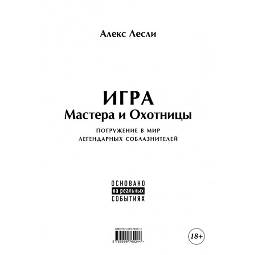 Книга Игра Мастера и Охотницы. Кодекс Мастера и Охотницы 