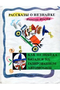 Книга Как Незнайка катался на газированном автомобиле