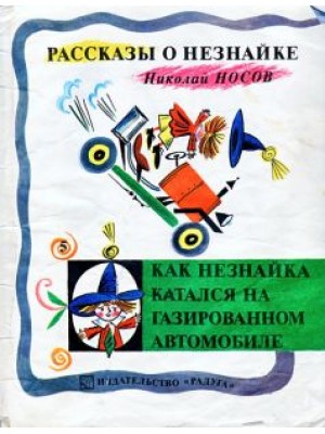 Книга Как Незнайка катался на газированном автомобиле