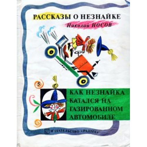 Книга Как Незнайка катался на газированном автомобиле