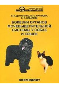 Книга Болезни органов мочевыделительной системы у собак и кошек