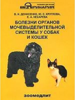 Книга Болезни органов мочевыделительной системы у собак и кошек