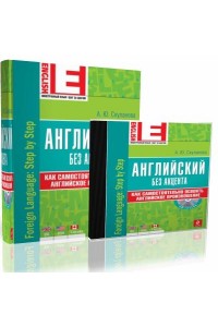 Книга Английский без акцента (+CD)