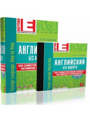 Книга Английский без акцента (+CD)