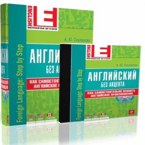 Книга Английский без акцента (+CD)