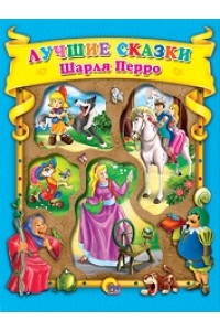 Книга Волшебные сказки Шарля Перро